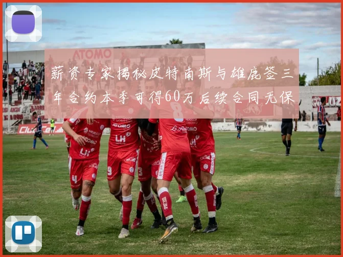 薪资专家揭秘皮特南斯与雄鹿签三年合约本季可得60万后续合同无保障
