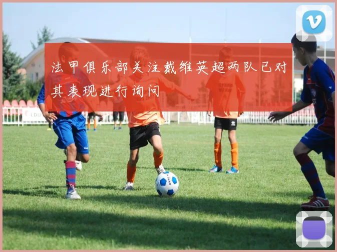 法甲俱乐部关注戴维英超两队已对其表现进行询问