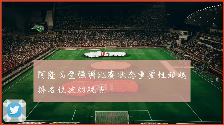 阿隆戈登强调比赛状态重要性超越排名位次的观点
