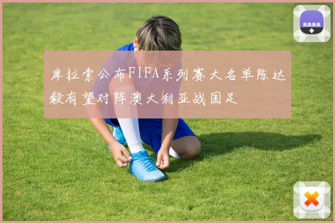 库拉索公布FIFA系列赛大名单陈达毅有望对阵澳大利亚战国足