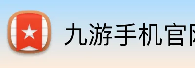 九游手机官网入口 Logo